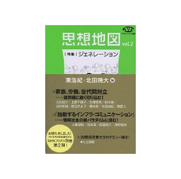 思想地図　vol.2　特集　ジェネレーション