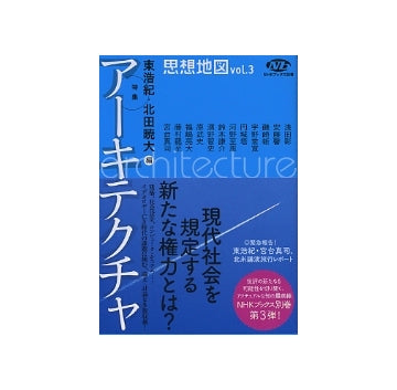 思想地図　vol.3　特集　アーキテクチャ