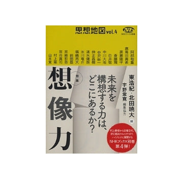 思想地図　vol.4　特集　想像力