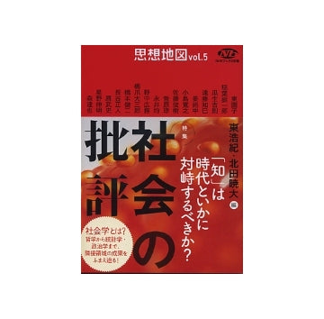思想地図　vol.5　特集　社会の批評