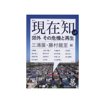 現在知 Vol.1　郊外 その危機と再生