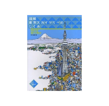 図解 東京スカイツリーのしくみ