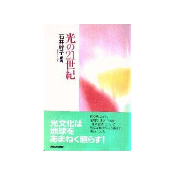 光の21世紀