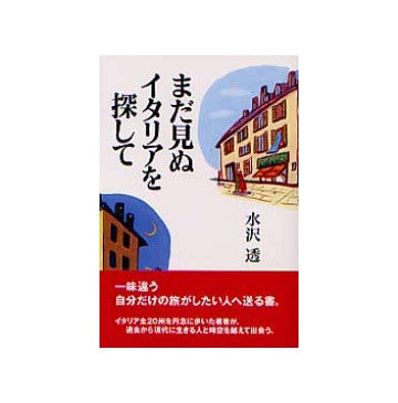 まだ見ぬイタリアを探して