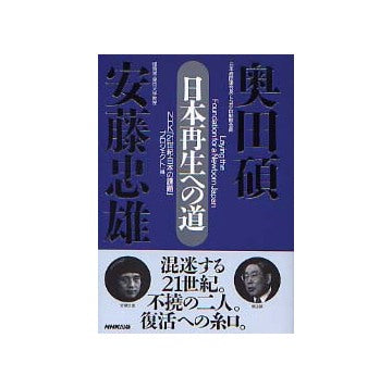 日本再生への道 奥田碩＋安藤忠雄
