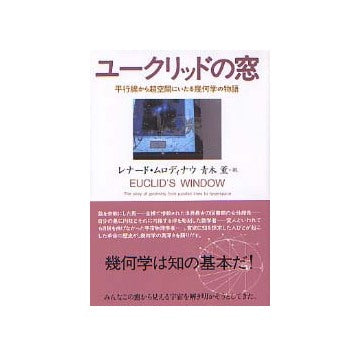 ユークリッドの窓 平行線から超空間にいたる幾何学の物語