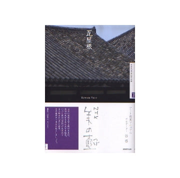 美の壺　瓦屋根