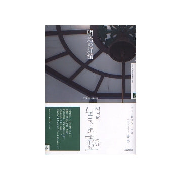 美の壺　明治の洋館