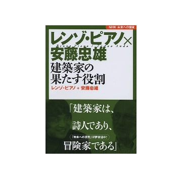 レンゾ・ピアノ×安藤忠雄　建築家の果たす役割
NHK 未来への提言