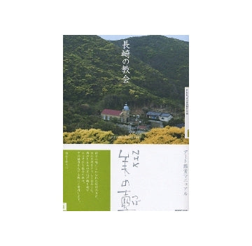 美の壺　長崎の教会