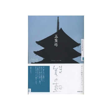 美の壺　五重塔