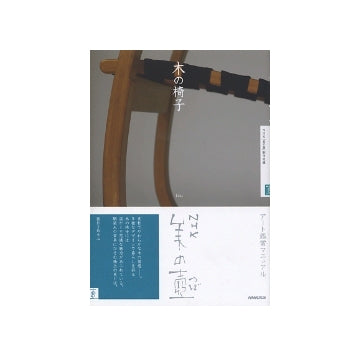 美の壺　木の椅子