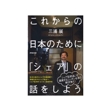これからの日本のために「シェア」の話をしよう