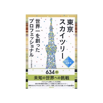 東京スカイツリー　世界一を創ったプロフェッショナル
