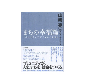 まちの幸福論　コミュニティデザインから考える