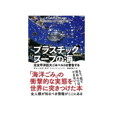 プラスチックスープの海
北太平洋巨大ごみベルトは警告する