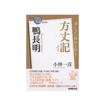 「100分de名著」ブックス　鴨長明　方丈記
