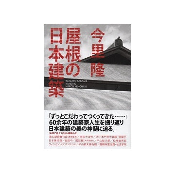 屋根の日本建築