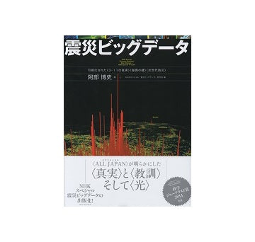 震災ビッグデータ