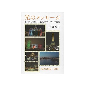 光のメッセージ　日本から世界へ　照明デザイナーの冒険