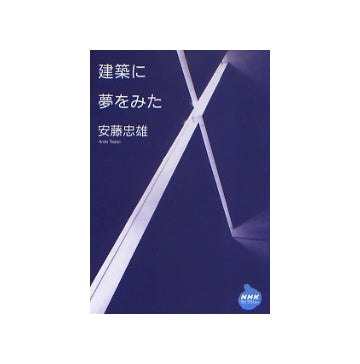 建築に夢をみた