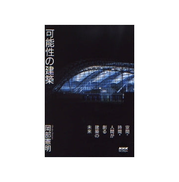 可能性の建築
空間・時間・人間が創る建築の未来