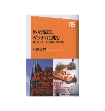 外尾悦郎、ガウディに挑む　解き明かされる「生誕の門」の謎