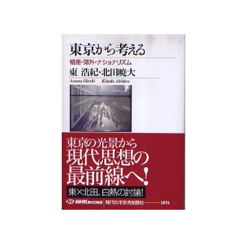 東京から考える　格差・郊外・ナショナリズム