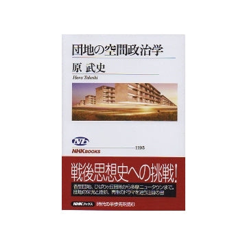 団地の空間政治学