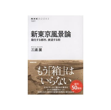 新東京風景論　箱化する都市、衰退する街