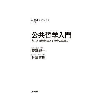 公共哲学入門　自由と複数性のある社会のために