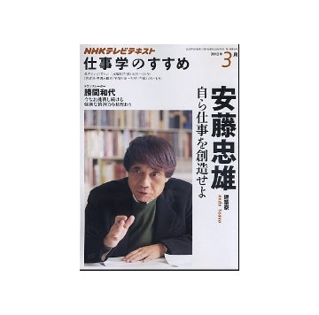 仕事学のすすめ　自ら仕事を創造せよ　安藤忠雄 建築家
NHKテレビテキスト　2012年3月