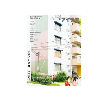 idea アイデア 385　デザインとローカリティ