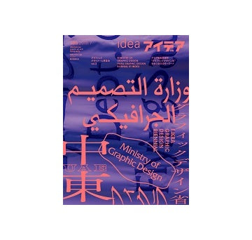 idea アイデア 385　アラブ首長国連邦 [グラフィックデザイン省] をめぐる61のキーワード