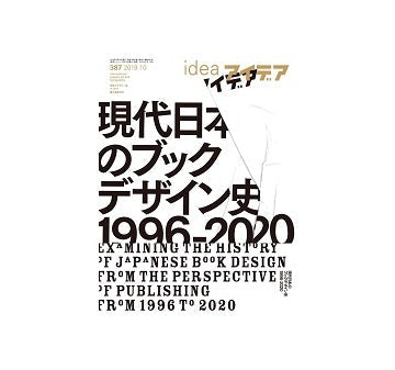 idea アイデア 387　現代日本のブックデザイン史 1996-2020