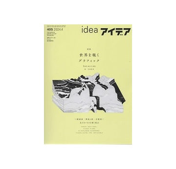 idea アイデア 405　世界を覗くグラフィック