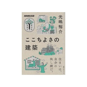 ここちよさの建築　（学びのきほんシリーズ）