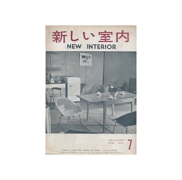 新しい室内　NEW INTERIOR　1956年07月号