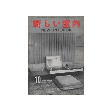 新しい室内　NEW INTERIOR　1957年10月号