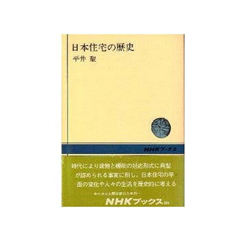 日本住宅の歴史