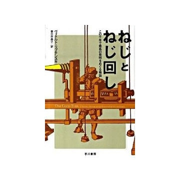 ねじとねじ回し　この千年で最高の発明をめぐる物語