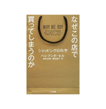 なぜこの店で買ってしまうのか　ショッピングの科学
