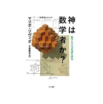神は数学者か?　数学の不可思議な歴史