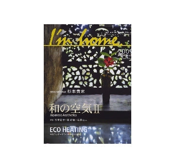 I'm home 37　2009 JANUARY　Japanese Aesthetics　和の空気II