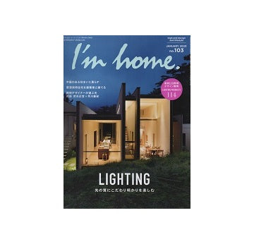 I'm home 103　LIGHTING 光の質にこだわり明かりを楽しむ
