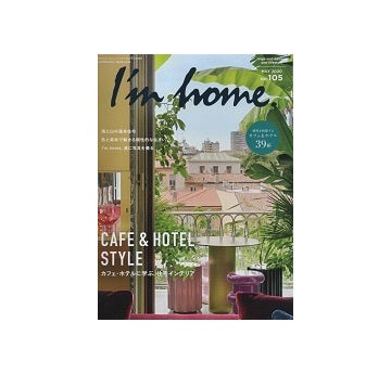 I'm home 105　カフェ・ホテルに学ぶ、住宅インテリア