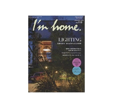 I'm home 115　空間を彩り、安らぎをもたらす照明