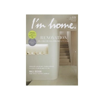 I'm home 121　新しい視点で見つめる、空間と物のリノベーション