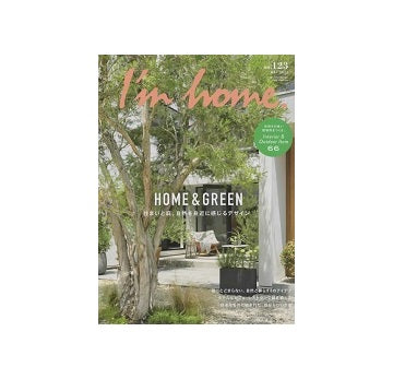 I'm home 123　住まいと庭。自然を身近に感じるデザイン