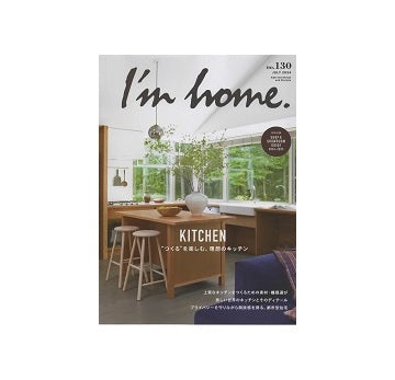 I'm home　130　つくるを楽しむ。理想のキッチン
